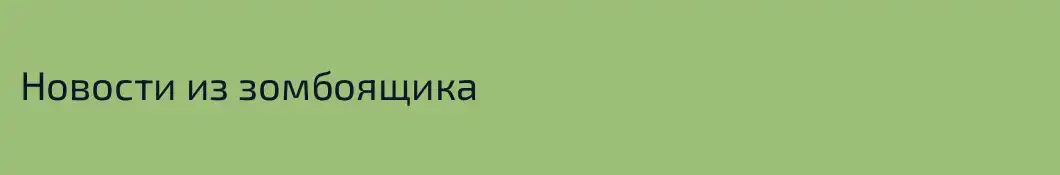 Новости из зомбоящика
